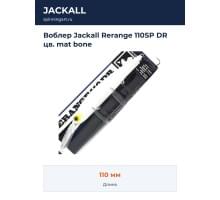 Воблер Jackall Rerange 110SP DR цв. mat bone