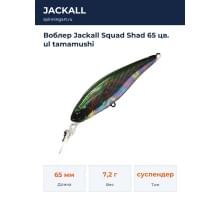 Воблер Jackall Squad Shad 65 цв. ul tamamushi