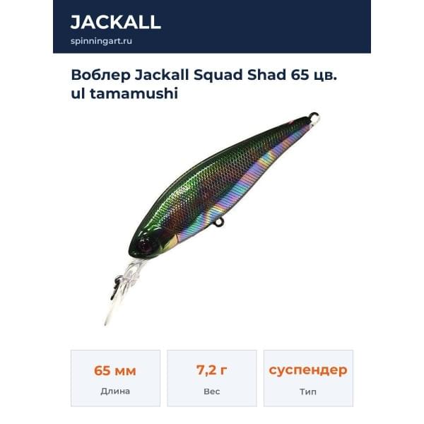 Воблер Jackall Squad Shad 65 цв. ul tamamushi