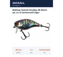Воблер Jackall Chubby 38 Silent цв. uv ul tamamushi tiger
