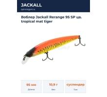 Воблер Jackall Rerange 95 SP цв. tropical mat tiger