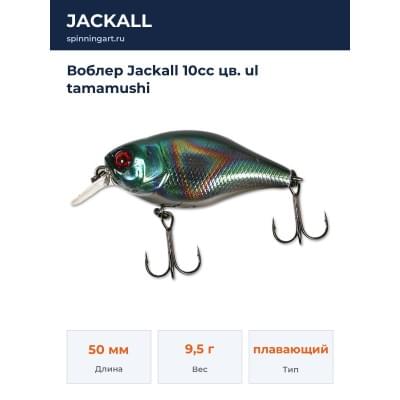 Воблер Jackall 10cc цв. ul tamamushi