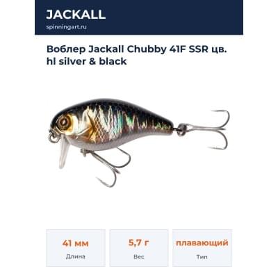 Воблер Jackall Chubby 41F SSR цв. hl silver & black