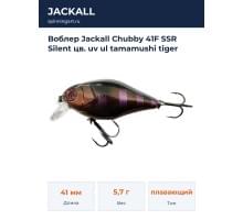 Воблер Jackall Chubby 41F SSR Silent цв. uv ul tamamushi tiger