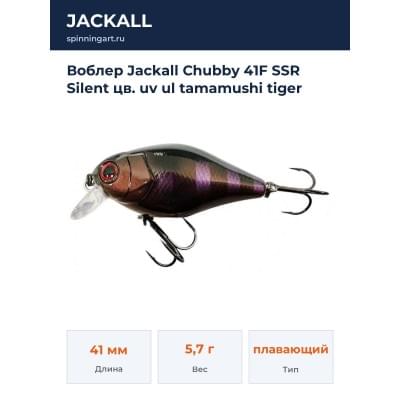 Воблер Jackall Chubby 41F SSR Silent цв. uv ul tamamushi tiger