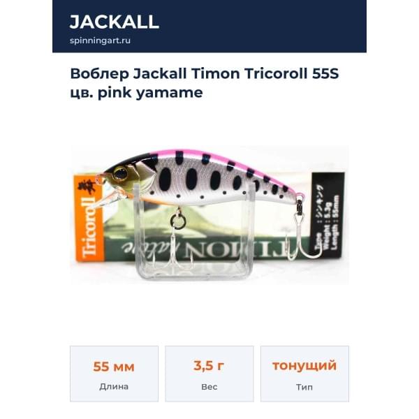 Воблер Jackall Timon Tricoroll 55S цв. pink yamame