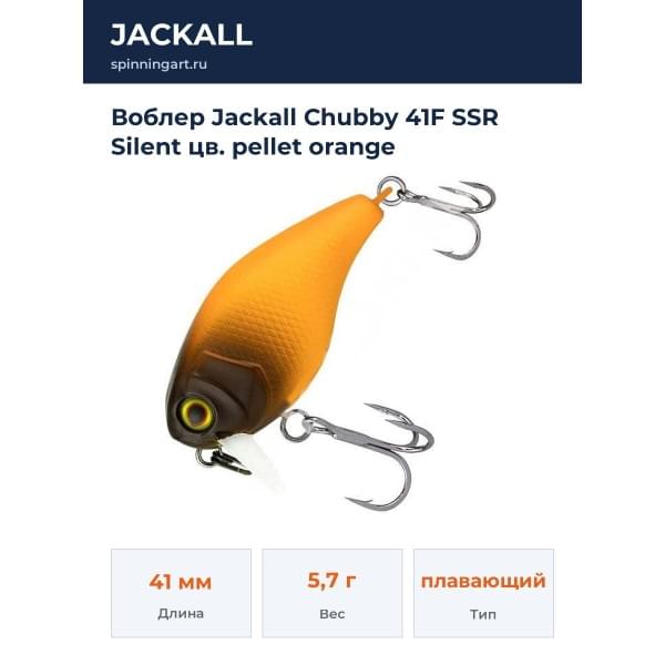 Воблер Jackall Chubby 41F SSR Silent цв. pellet orange