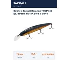 Воблер Jackall Rerange 110SP MR цв. double clutch gold & black