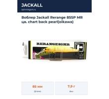 Воблер Jackall Rerange 85SP MR цв. chart back pearl(oikawa)