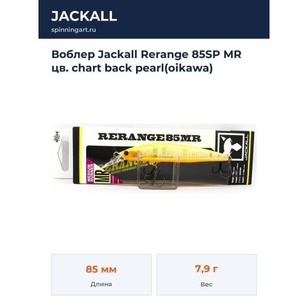 Воблер Jackall Rerange 85SP MR цв. chart back pearl(oikawa)
