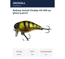 Воблер Jackall Chubby 41F SSR цв. ghost g perch