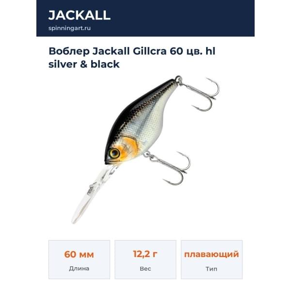 Воблер Jackall Gillcra 60 цв. hl silver & black