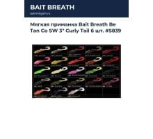 Мягкая приманка Bait Breath Be Tan Co SW 3" Curly Tail 6 шт. #S839