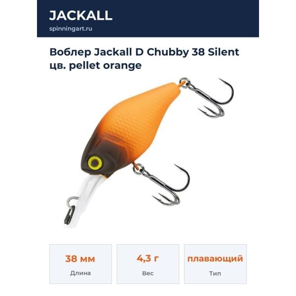 Воблер Jackall D Chubby 38 Silent цв. pellet orange