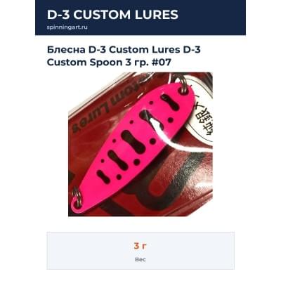 Блесна D-3 Custom Lures D-3 Custom Spoon 3 гр. #07