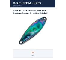 Блесна D-3 Custom Lures D-3 Custom Spoon 3 гр. Shell #ab2