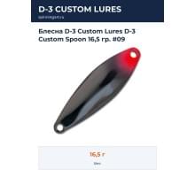 Блесна D-3 Custom Lures D-3 Custom Spoon 16,5 гр. #09