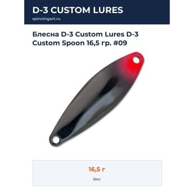 Блесна D-3 Custom Lures D-3 Custom Spoon 16,5 гр. #09