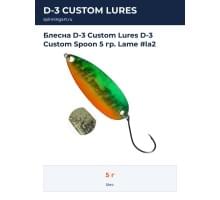 Блесна D-3 Custom Lures D-3 Custom Spoon 5 гр. Lame #la2