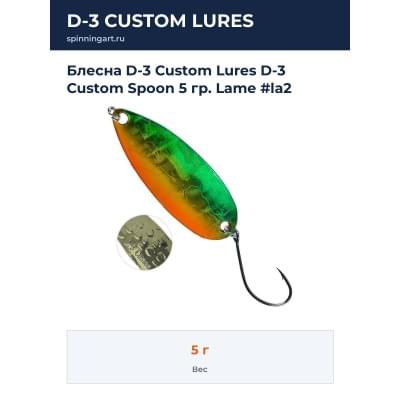 Блесна D-3 Custom Lures D-3 Custom Spoon 5 гр. Lame #la2