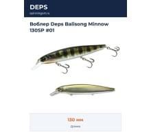 Воблер Deps Balisong Minnow 130SP #01