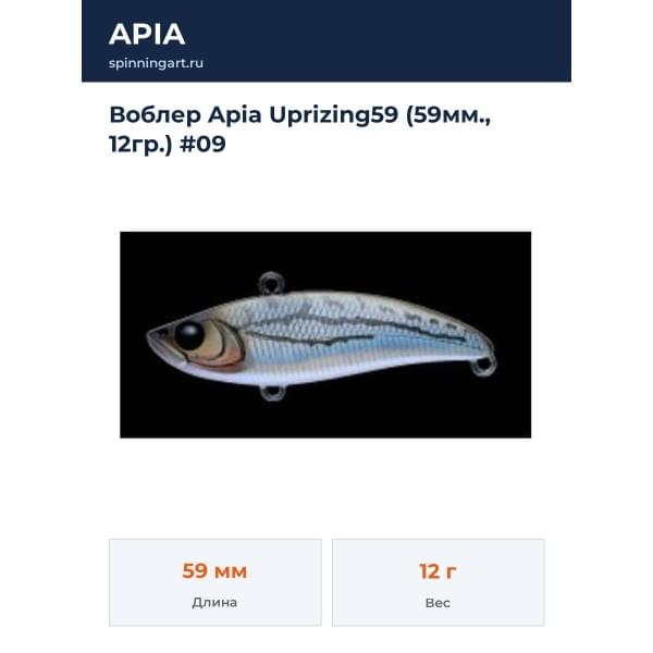 Воблер Apia Uprizing59 (59мм., 12гр.) #09