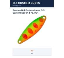 Блесна D-3 Custom Lures D-3 Custom Spoon 3 гр. #04