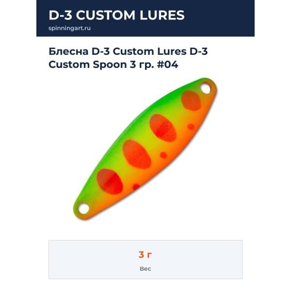 Блесна D-3 Custom Lures D-3 Custom Spoon 3 гр. #04