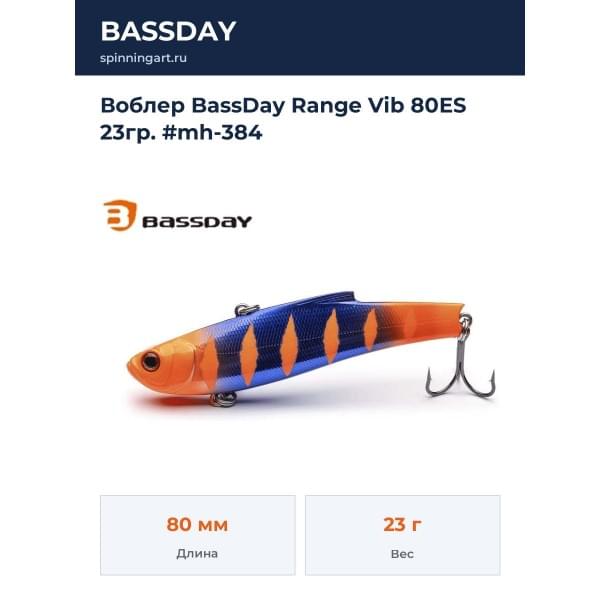 Воблер BassDay Range Vib 80ES 23гр. #mh-384
