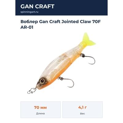 Воблер Gan Craft Jointed Claw 70F AR-01