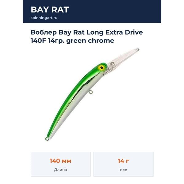 Воблер Bay Rat Long Extra Drive 140F 14гр. green chrome