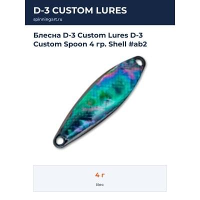 Блесна D-3 Custom Lures D-3 Custom Spoon 4 гр. Shell #ab2