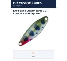 Блесна D-3 Custom Lures D-3 Custom Spoon 3 гр. #02