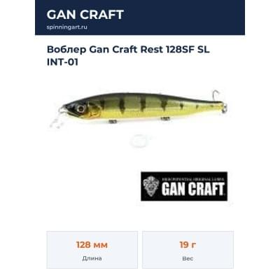 Воблер Gan Craft Rest 128SF SL INT-01