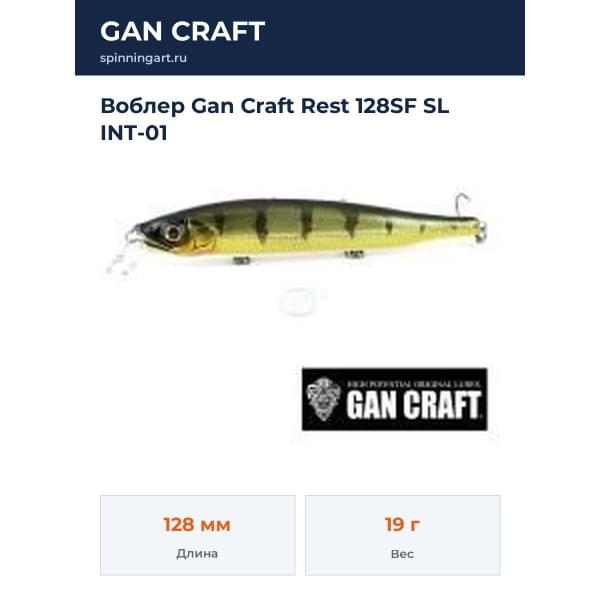Воблер Gan Craft Rest 128SF SL INT-01