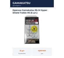 Крючки Gamakatsu Rb M Hyper Shield Treble #5 (6 шт.)