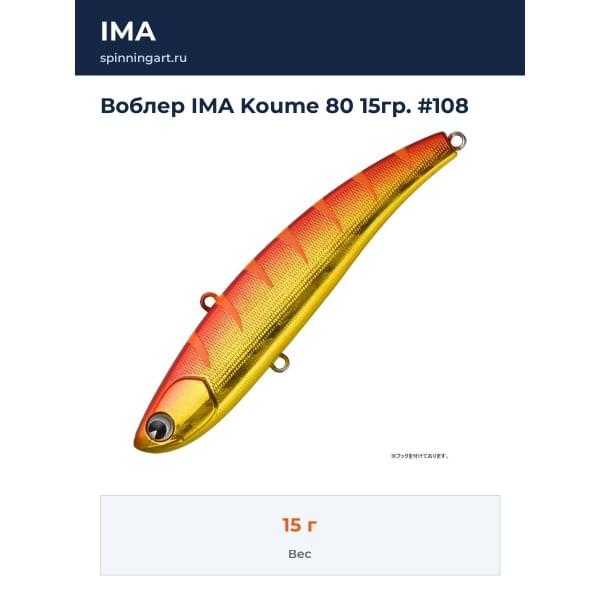 Воблер IMA Koume 80 15гр. #108