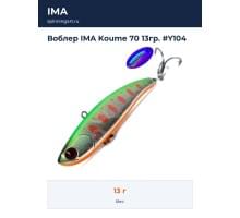 Воблер IMA Koume 70 13гр. #Y104