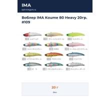 Воблер IMA Koume 80 Heavy 20гр. #109