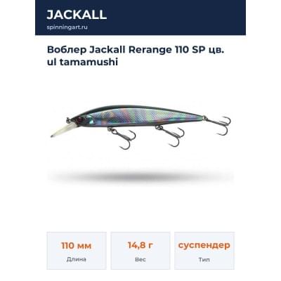 Воблер Jackall Rerange 110 SP цв. ul tamamushi