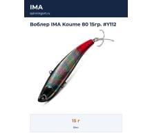 Воблер IMA Koume 80 15гр. #Y112