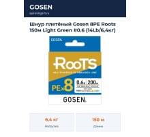 Шнур плетёный Gosen 8PE Roots 150м Light Green #0.6 (14Lb/6,4кг)
