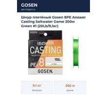 Шнур плетёный Gosen 8PE Answer Casting Saltwater Game 200м Green #1 (20Lb/9,1кг)