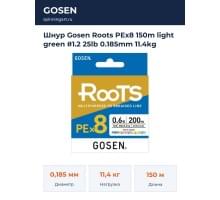 Шнур Gosen Roots PEx8 150m light green #1.2 25lb 0.185mm 11.4kg