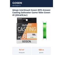 Шнур плетёный Gosen 8PE Answer Casting Saltwater Game 150м Green #1 (20Lb/9,1кг)