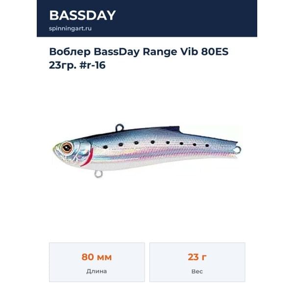 Воблер BassDay Range Vib 80ES 23гр. #r-16