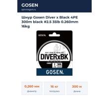 Шнур Gosen Diver x Black 4PE 300m black #2.5 35lb 0.260mm 16kg