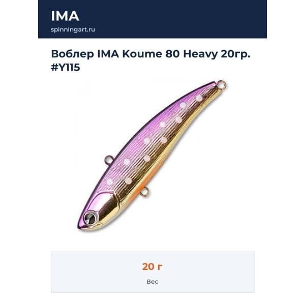 Воблер IMA Koume 80 Heavy 20гр. #Y115