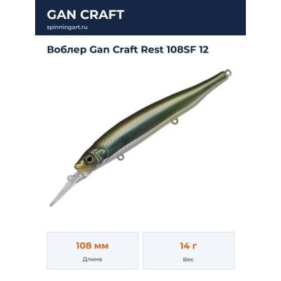 Воблер Gan Craft Rest 108SF 12