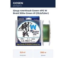 Шнур плетёный Gosen 4PE W Braid 300м Green #1 (12Lb/5,6кг)